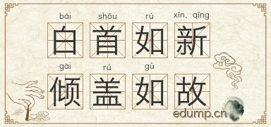 白首如新，倾盖如故图片