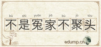 不是冤家不聚头图片