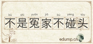 不是冤家不碰头图片