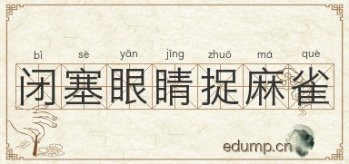 闭塞眼睛捉麻雀图片