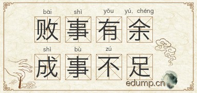 败事有余，成事不足图片