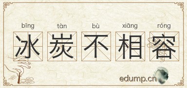 冰炭不相容图片