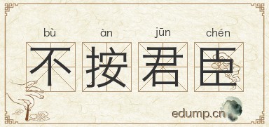 不按君臣图片