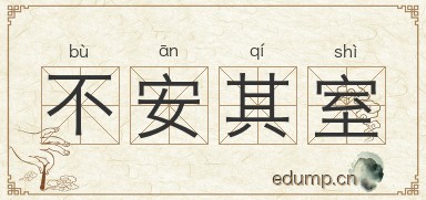 不安其室图片