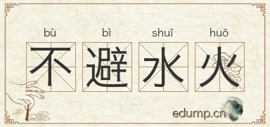 不避水火图片