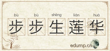 步步生莲华图片