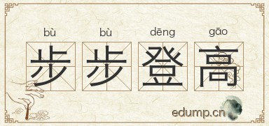 步步登高图片