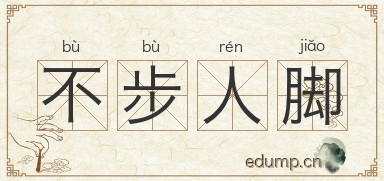 不步人脚图片
