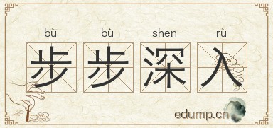 步步深入图片