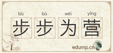步步为营图片
