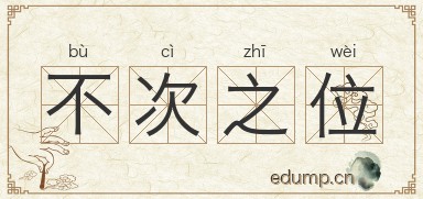 不次之位图片