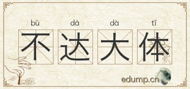 不达大体图片