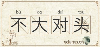 不大对头图片