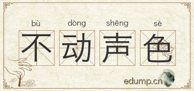 不动声色图片