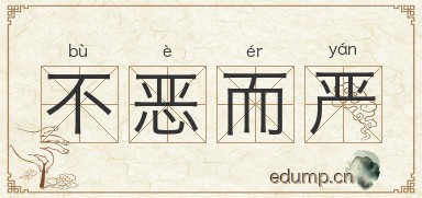 不恶而严图片
