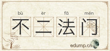 不二法门