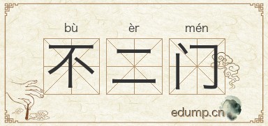 不二门图片