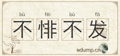不悱不发图片