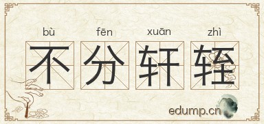 不分轩轾图片