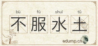 不服水土图片