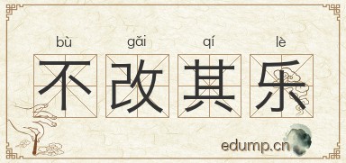 不改其乐图片