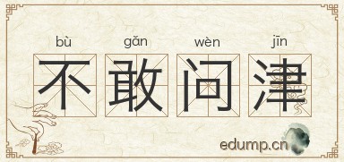 不敢问津图片