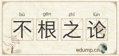 不根之论图片