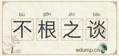 不根之谈图片