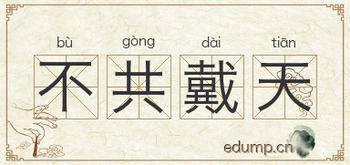 不共戴天图片