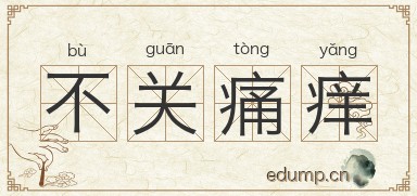 不关痛痒图片