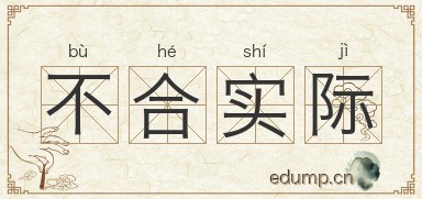 不合实际图片