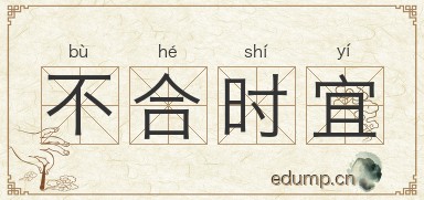 不合时宜图片