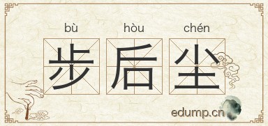 步后尘图片