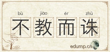 不教而诛图片