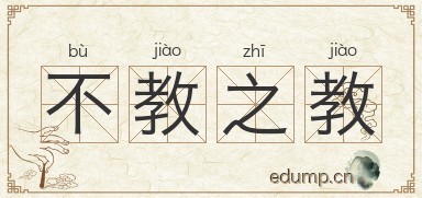 不教之教图片