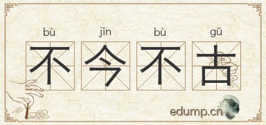 不今不古图片