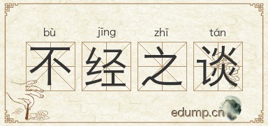 不经之谈图片