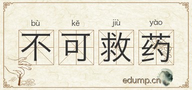 不可救药图片