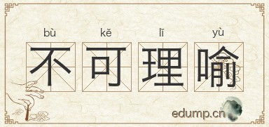 不可理喻图片