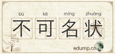 不可名状图片