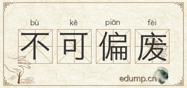 不可偏废图片