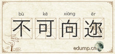 不可向迩图片