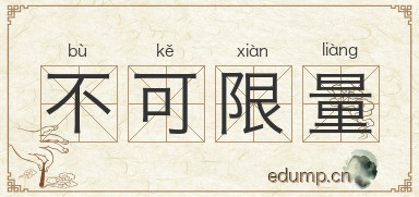 不可限量图片
