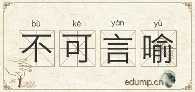 不可言喻图片