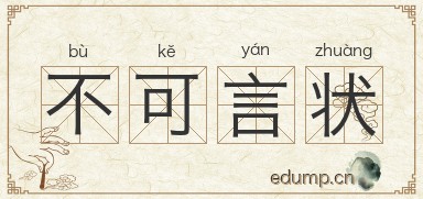 不可言状图片