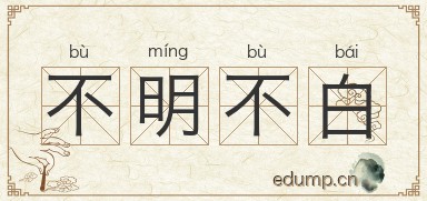不明不白图片