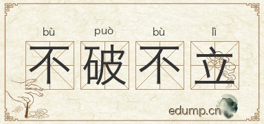 不破不立图片