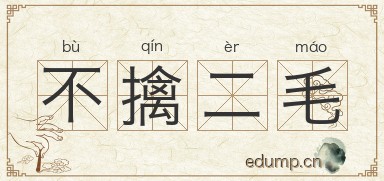 不擒二毛图片