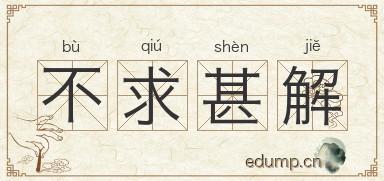 不求甚解图片