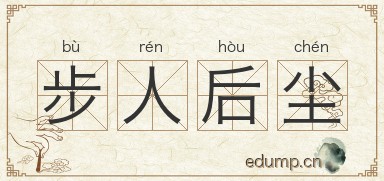 步人后尘图片